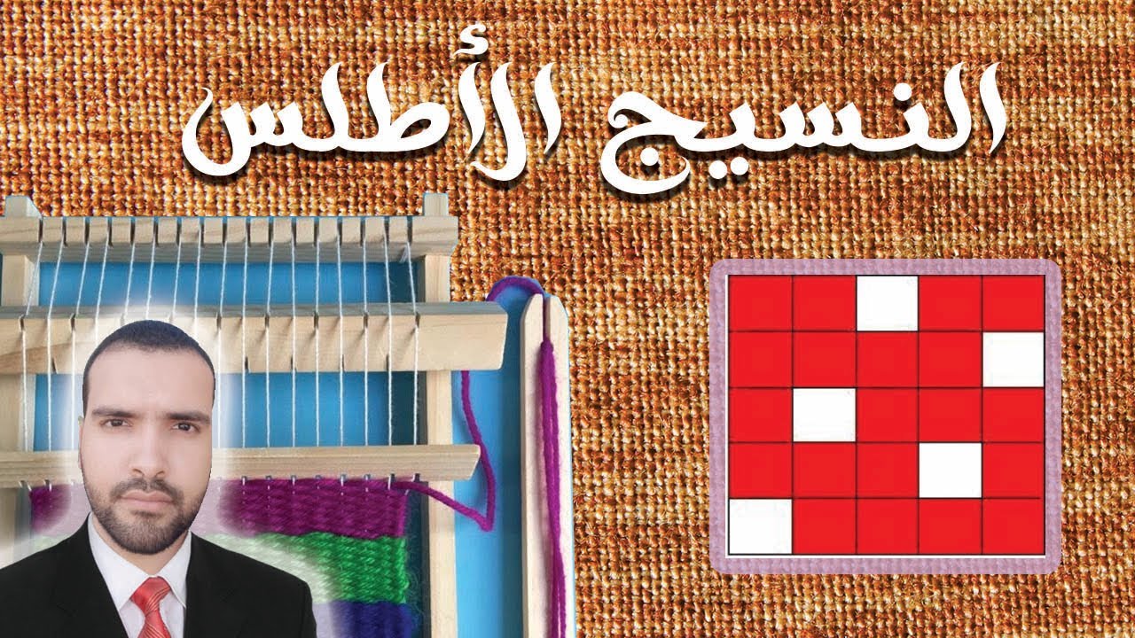 كيفية تنفيذ النسيج الأطلس