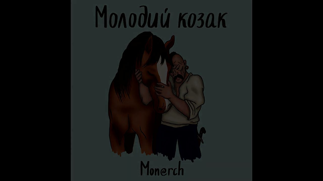 Mon@rch - МОЛОДИЙ КОЗАК