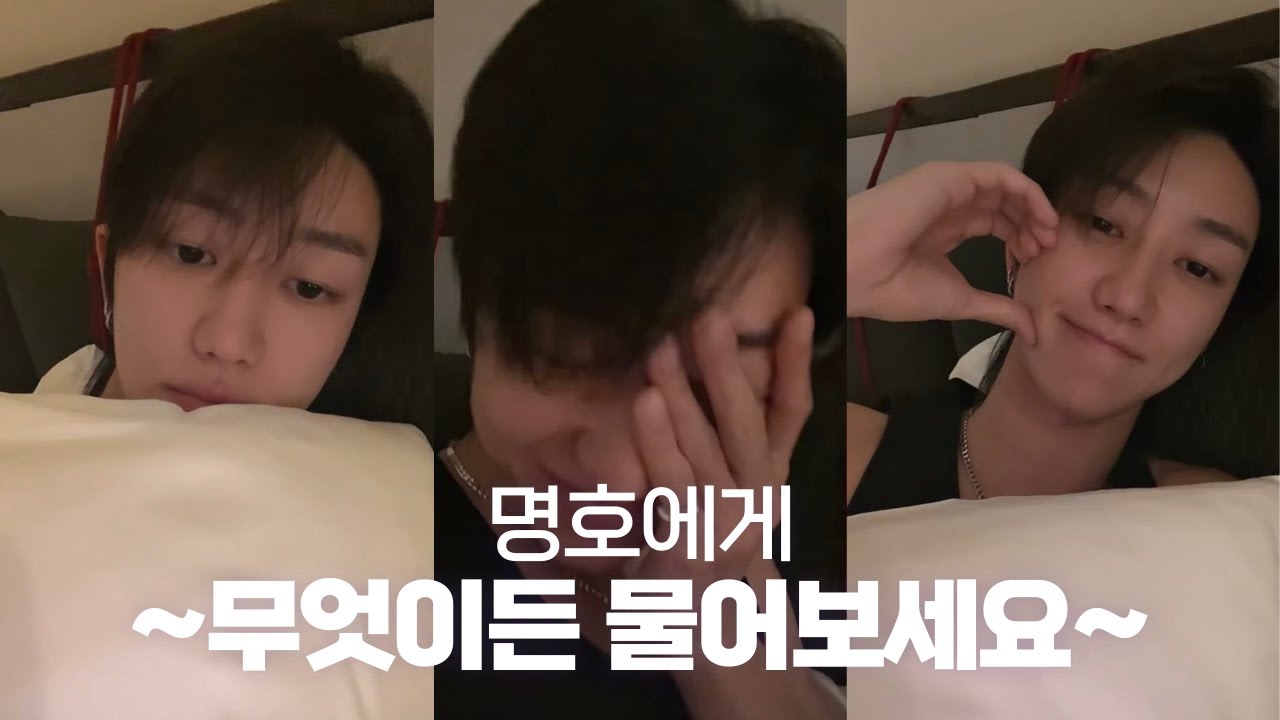 [세븐틴/디에잇] 그냥 툭.🐸 찾아온 명호의 눕방라이브