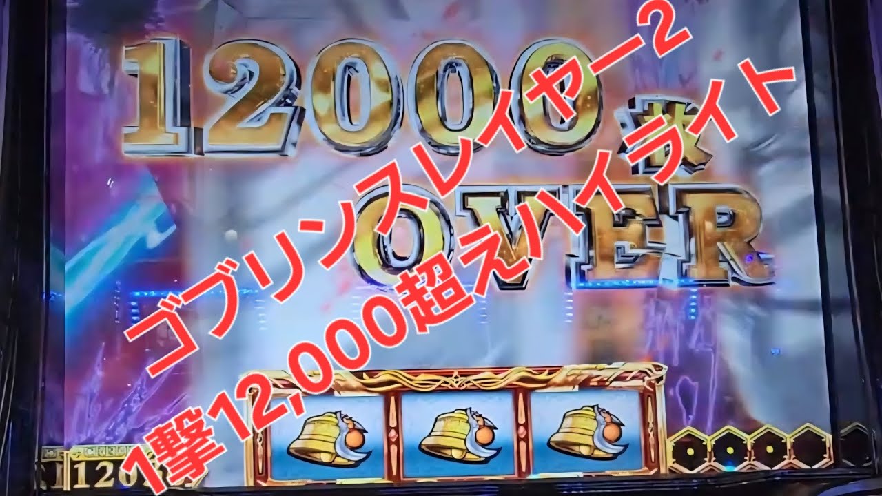 実録パチスロ　スロット　ゴブリンスレイヤー2 一撃12000枚オーバー　ハイライト　#パチスロ #スロット　#新台　#ゴブリンスレイヤー　#万枚　#当たり動画 #スマスロ #パチ7 #パチスロ 