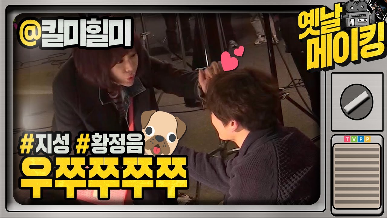 【#옛날메이킹】 새로운 인격 '차멍뭉'?! 황정음에 데이트 신청하다 🐶 | 킬미힐미 | TVPP | MBC 150225 방송