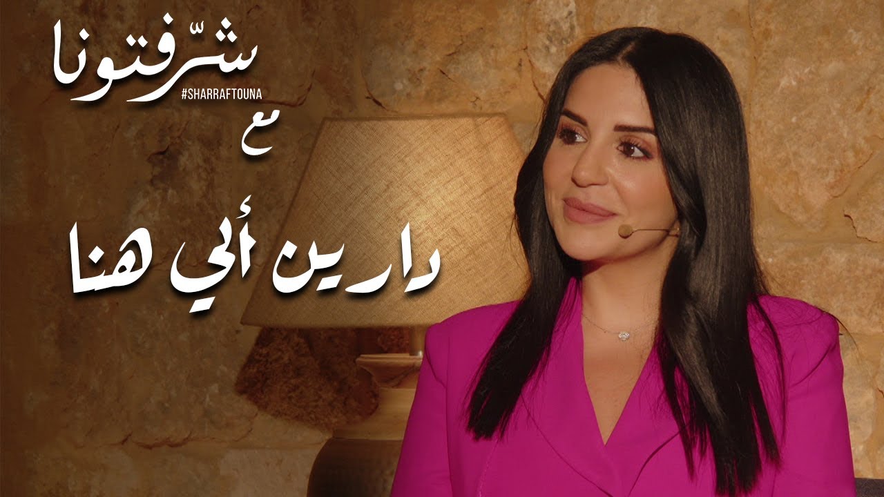 دارين أبي هنا تروي تجربتها الإجتماعية و المهنية