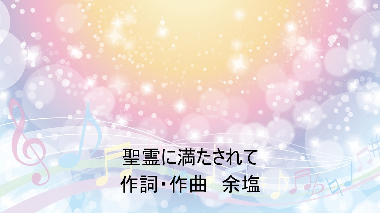 聖霊に満たされて (Original Song)
