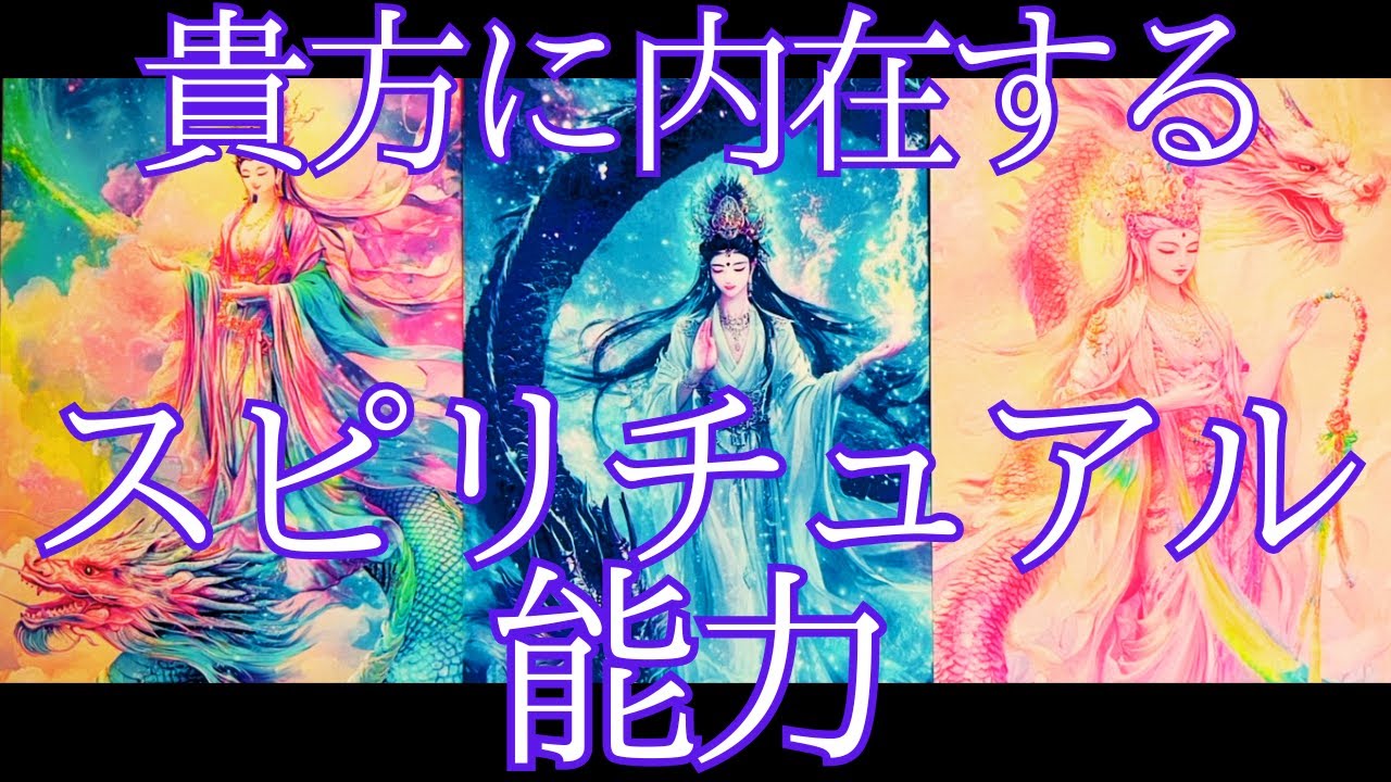 【能力】貴方に内在するスピリチュアル能力🫣私のこの感覚ってもしかして能力なのかも？！サイキック能力💫タロット＆オラクル