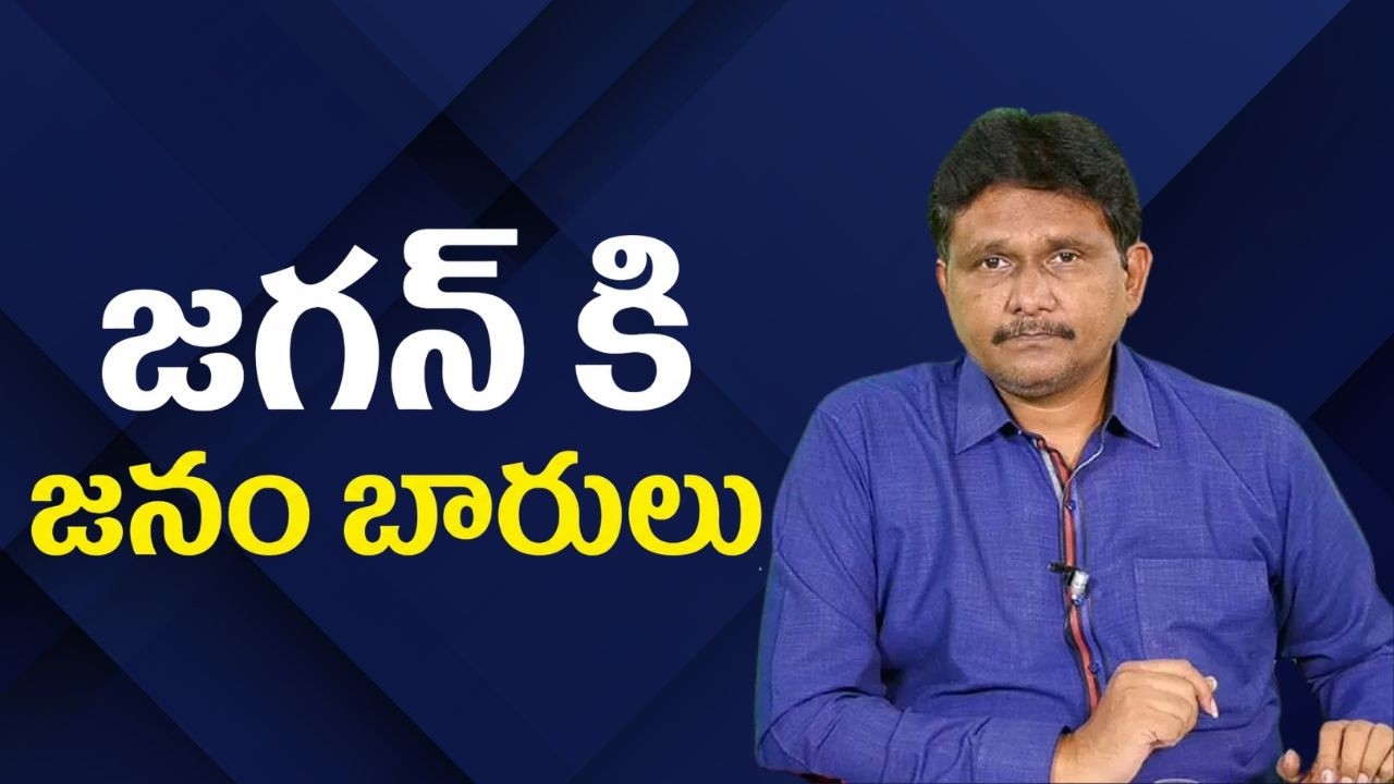 Jagan croud puller again జగన్ కి జనం బారులు