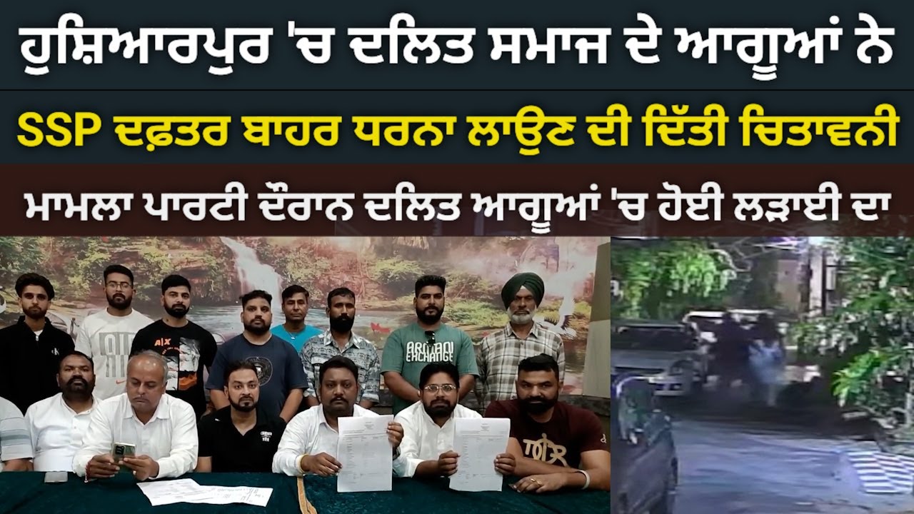 ਹੁਸ਼ਿਆਰਪੁਰ 'ਚ ਦਲਿਤ ਸੰਗਠਨਾਂ ਨੇ SSP ਦਫਤਰ ਬਾਹਰ ਧਰਨਾ ਦੇਣ ਦੀ ਚਿਤਾਵਨੀ @HOSHIARPURNEWS