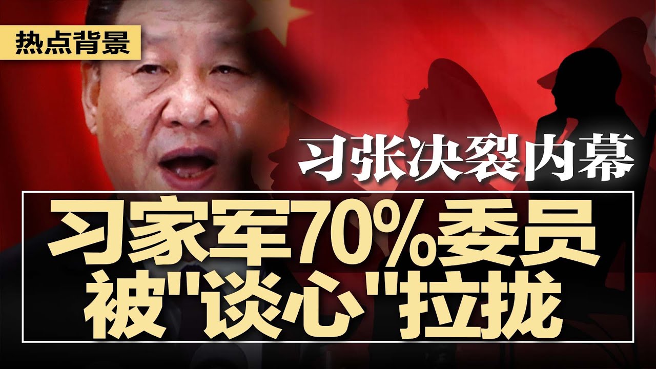 习张决裂内幕：张又侠联手元老，习家军70%委员被&ldquo;谈心&rdquo;，九上将遭清洗福建帮瓦解；四中全会前夜，资本押注习近平的稳与变；习近平反腐权力掮客敛财，官员排队上钩 | #热点背景20251020