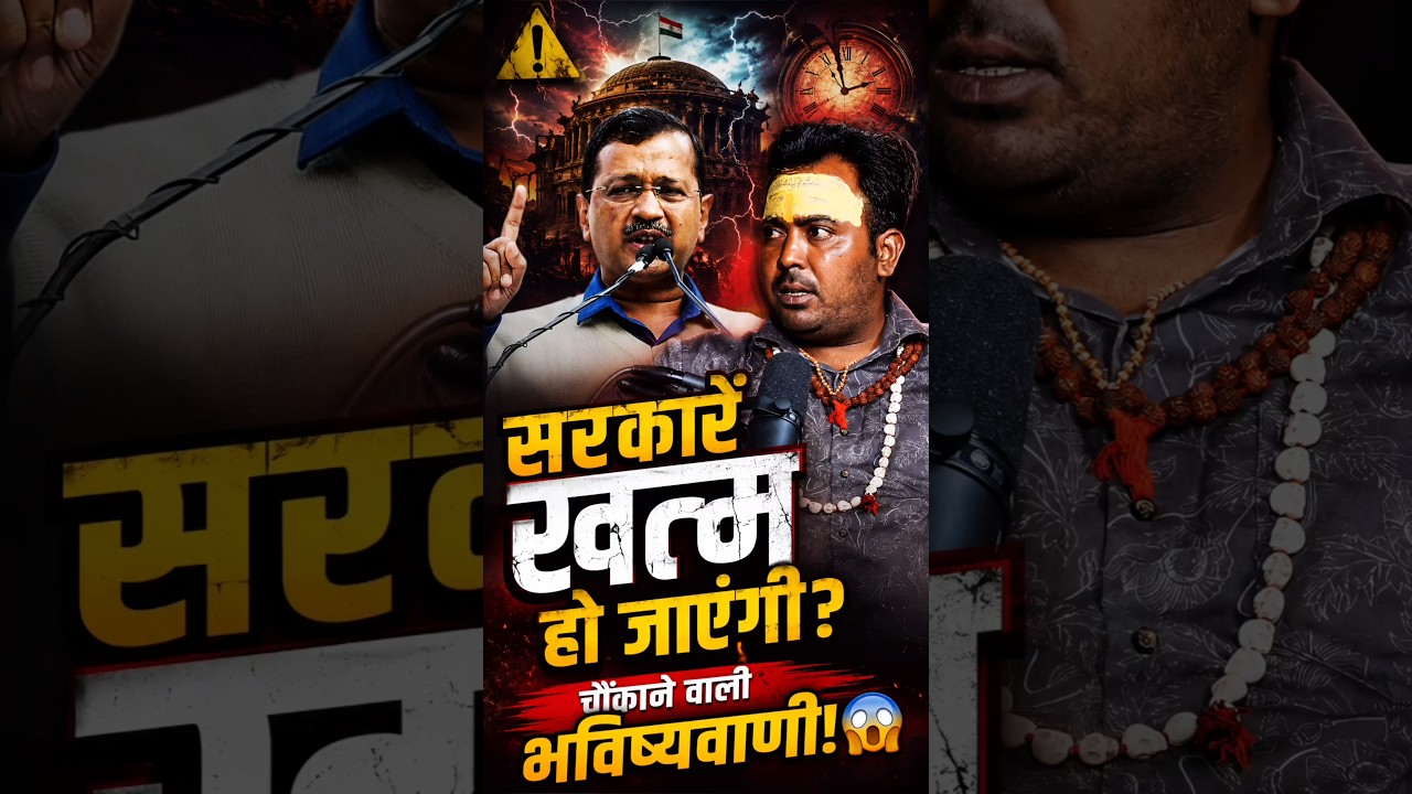 Arvind Kejriwal का भविष्य क्या है?😱 चौंकाने वाली भविष्यवाणी 🔥 #Shorts #Astrology #Arvindkejriwal