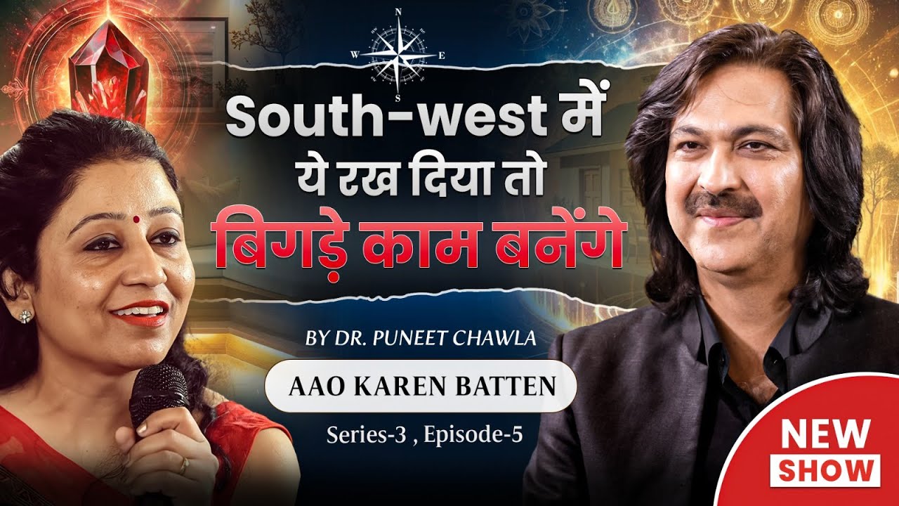 South West में ये रख दिया तो बनेंगे सारे बिगड़े काम | Vastu Tips for Growth & Success | Dr Chawla