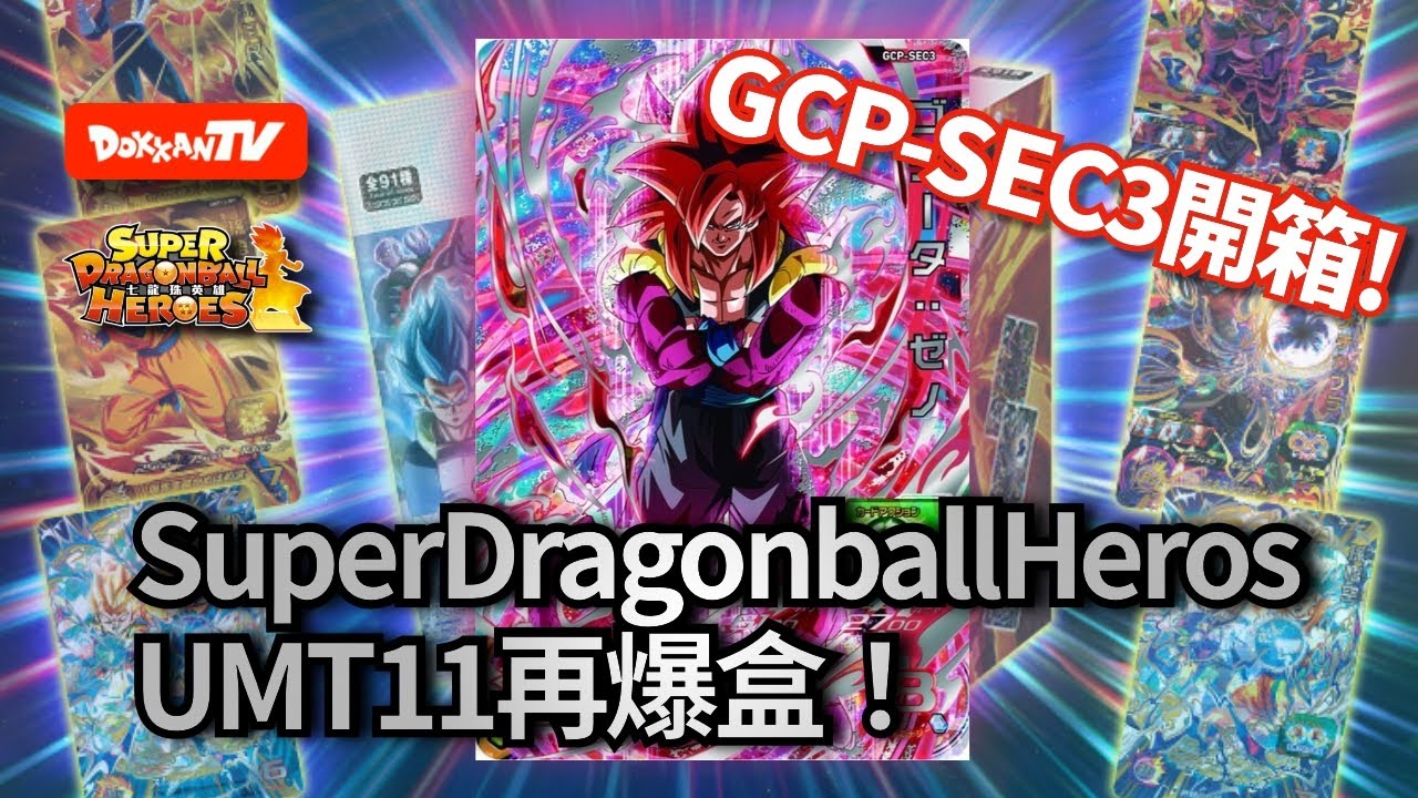 [七龍珠英雄][Super DragonBall hero][抽真卡]GCP SEC3 開箱!Super dragonball heros UM11 再爆盒