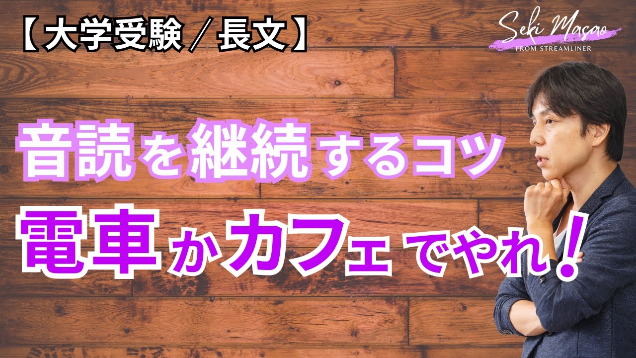 音読って、家でやろうと思うとなかなかできないよね【大学受験／長文】関 正生　№470