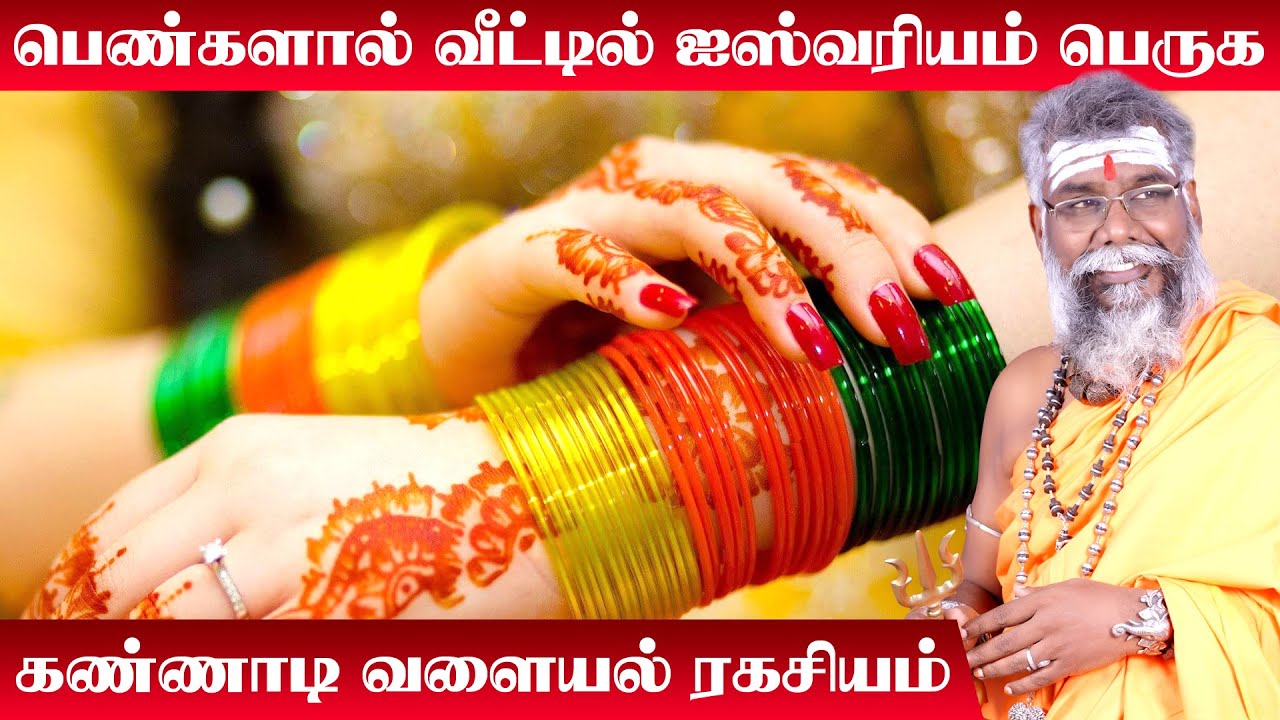 பெண்கள் கண்ணாடி வளையல் அணிந்தால் ஐஸ்வர்யம் பெருகும் | Selvam Peruga | கண்ணாடி வளையல் ரகசியங்கள்