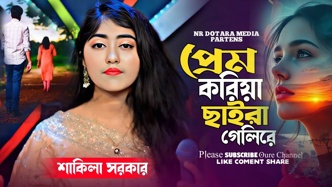 প্রেম করিয়া ছাইড়া গেলি | শাকিলা সরকার | Prem Koriya Saira Gele | Shakila Sharkar | New Song