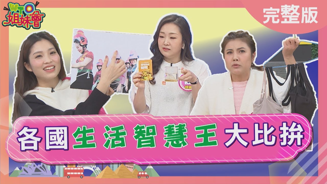 各國生活智慧王大比拚 韓國媽媽靠這顆煮出神級料理 日本會站的打蛋器好洗好收超實用 2025-03-13【WTO姐妹會】秋姮 金金 Haru Usama 芭蒂 法國Anna 曉詩