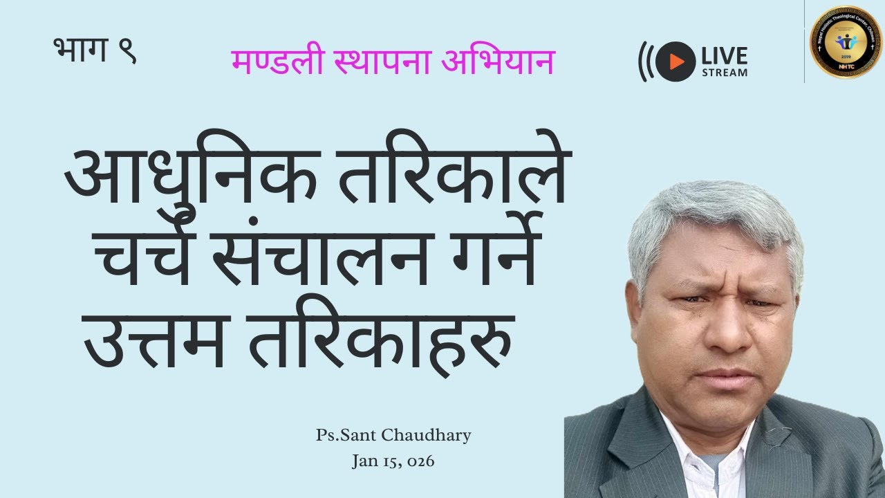 Part 9.मण्डली स्थापना अभियान /आधुनिक तरिकाले चर्च संचालन गर्ने उत्तम तरिकाहरु /पा.सन्त चौधरी