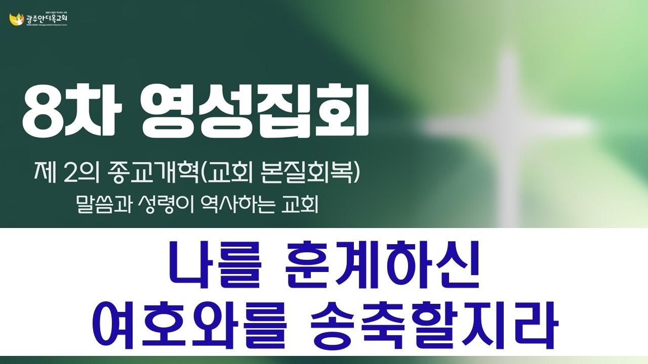 2026.03.18. [영성집회8차_새벽] 나를 훈계하신 여호와를 송축할지라 / 말씀과 성령이 역사하는 교회/박영우 담임목사
