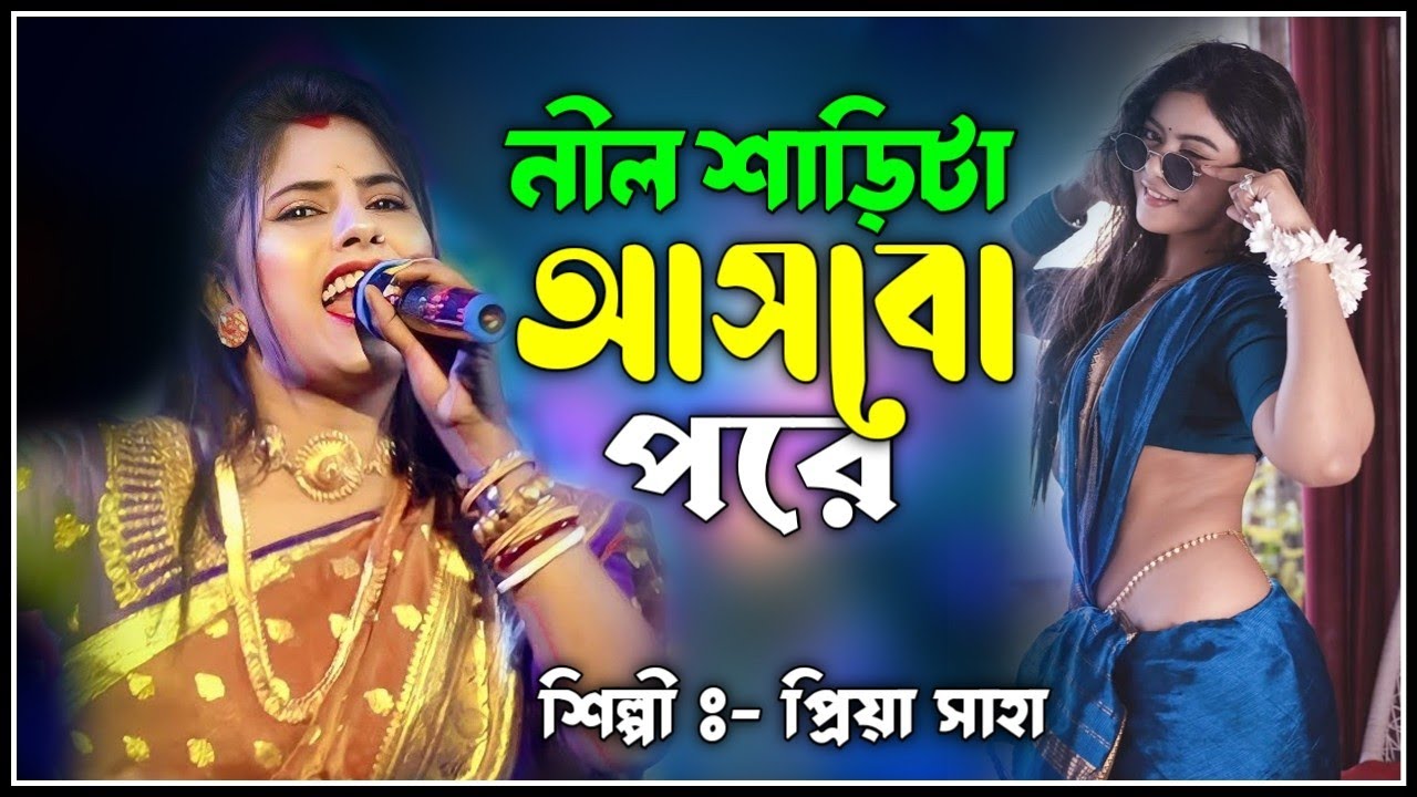 নীল শাড়িটা আসবো পরে কোমর দোলায় | প্রিয়া সাহা | College More Thakbi Bondhu | Priya Saha