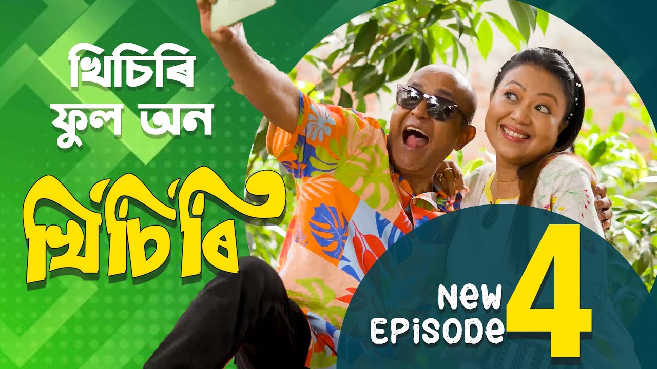 KHISIRI (খিচিৰি) | Episode 04 | New Assamese Comedy Web Series 2026 | SimkaTV Assam