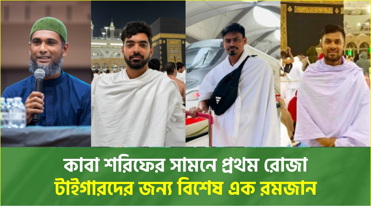 পবিত্র মাহে রামাদানে ইবাদতে মগ্ন টাইগাররা, মক্কায় ওমরাহ দিয়ে শুরু সিয়াম সাধনা | Ramadan Mubarak 2026