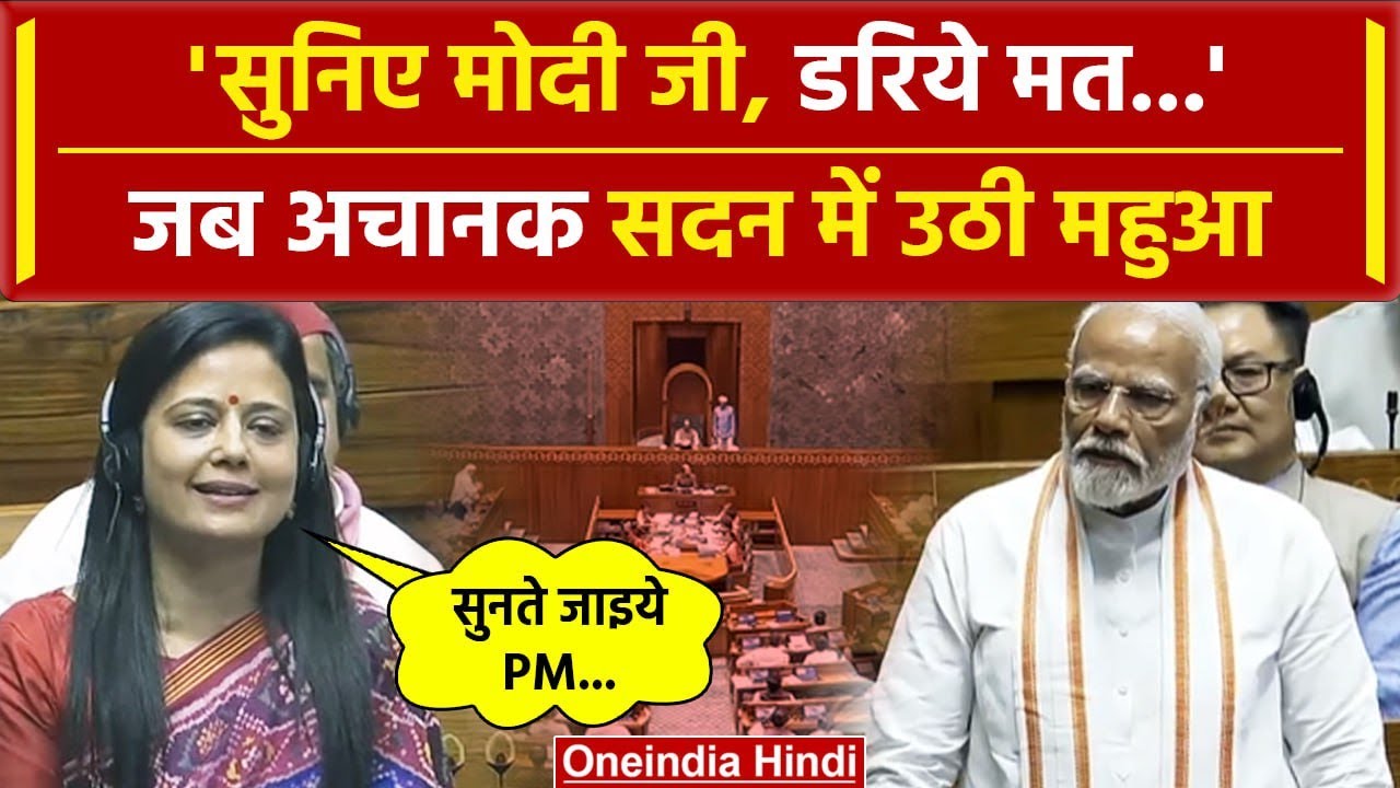 Rahul Gandhi Speech के बाद Mahua Moitra का PM Modi पर जबरदस्त हमला | वनइंडिया हिंदी
