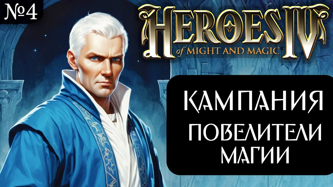 Кампания Боба ~ Остров Пайр. Ностальгия по 4-м Героям! №4