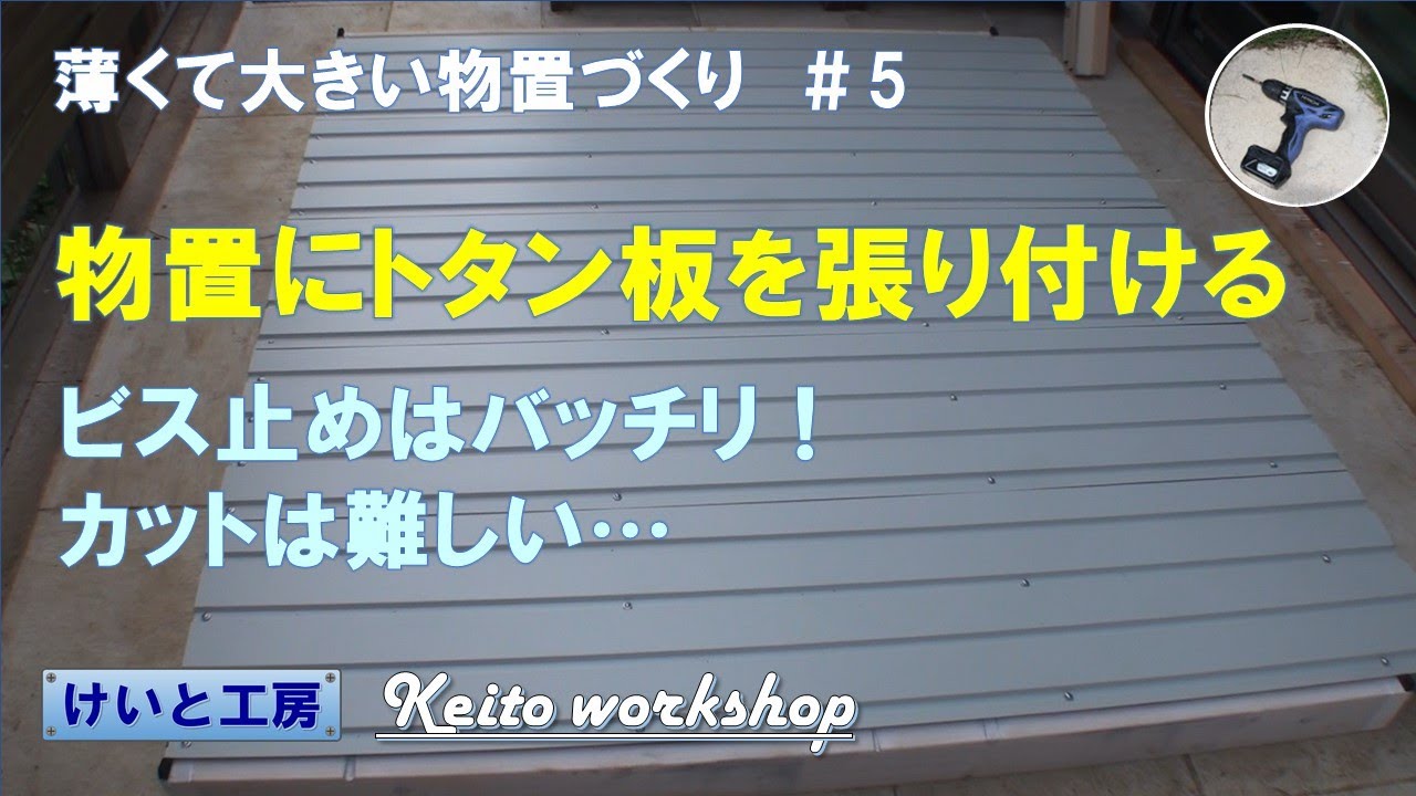 トタン板の張り付け（カットやビス止めをご紹介）【物置づくり：#5】