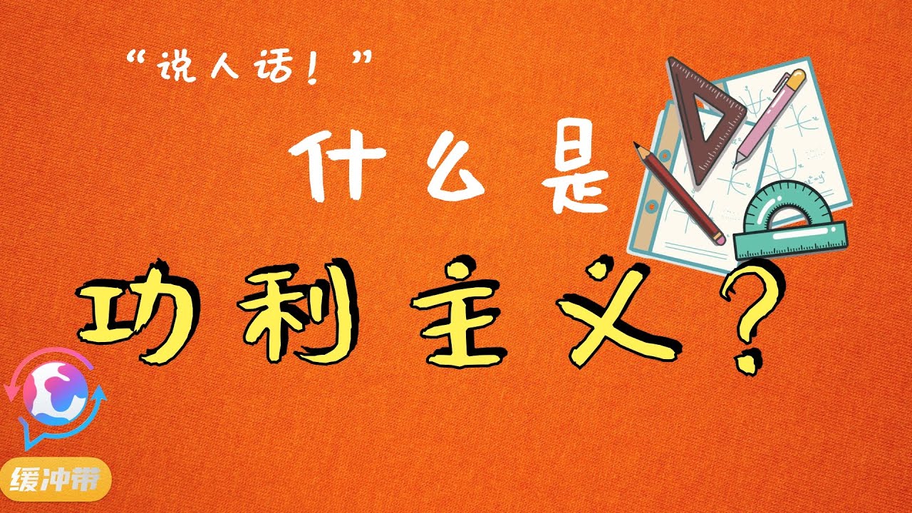&ldquo;说人话！&rdquo;| 什么是功利主义？