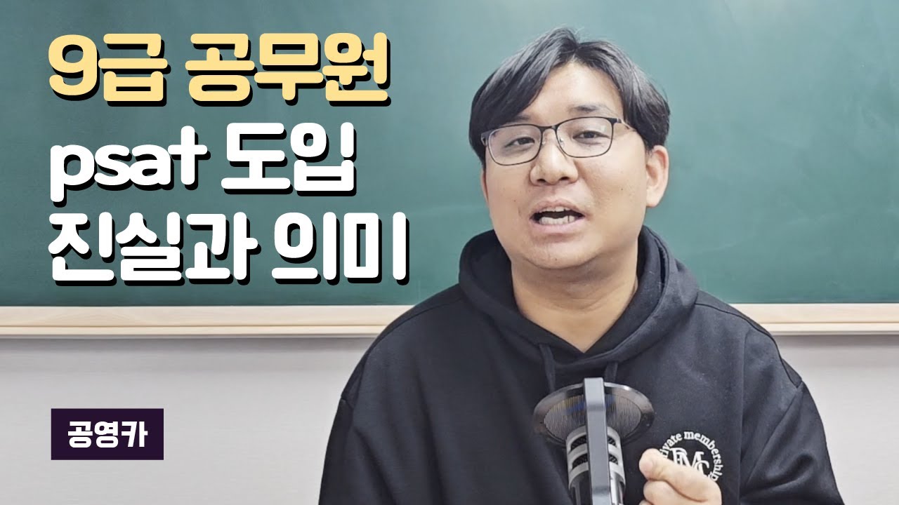 9급 공무원 PSAT도입 진실과 의미