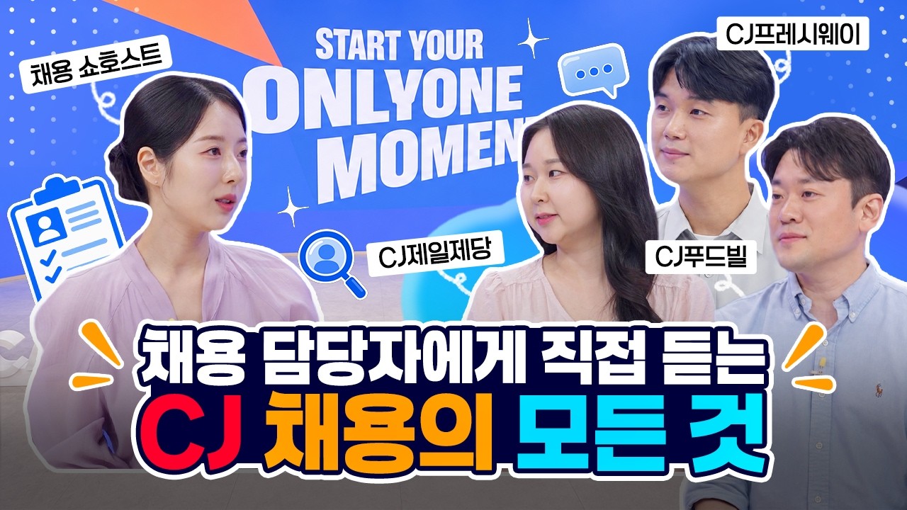 CJ 채용 정보, 맛있게 준비했습니다🍽️ | CJ Careers Showcase 1부 식품&middot;식품서비스 사업군