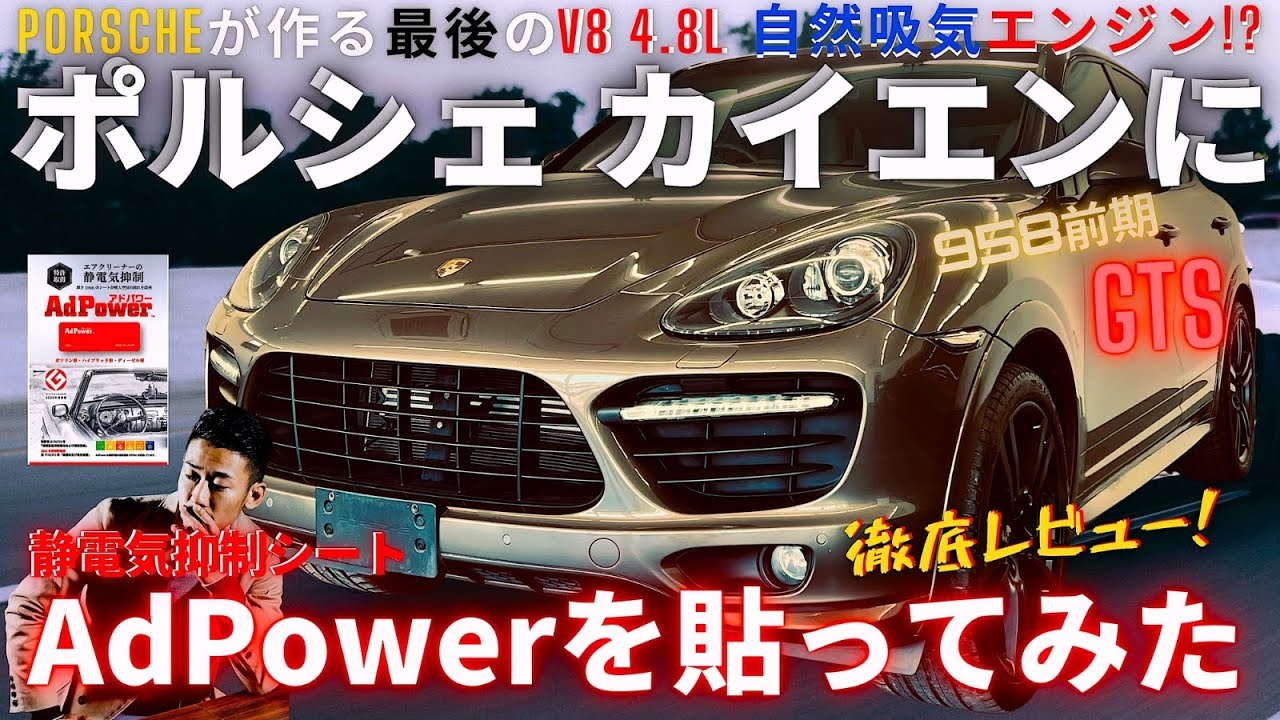 加速エグすぎ... 爆速ポルシェ カイエンに静電気抑制シート
