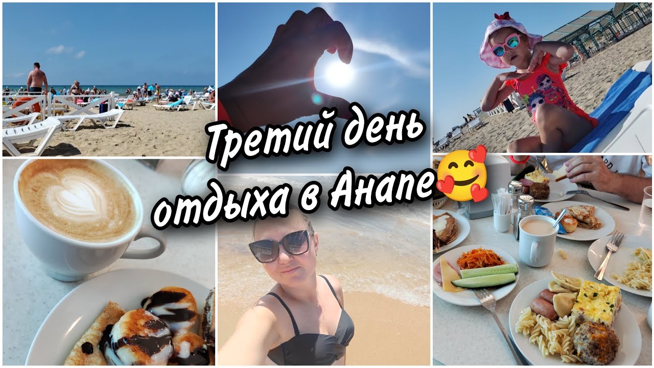 🌊Третий день отдыха в Анапе. Весь день в пансионате. 🌮🥗Кушаем, отдыхаем, 🏖загораем и 🏄‍♀️купаемся