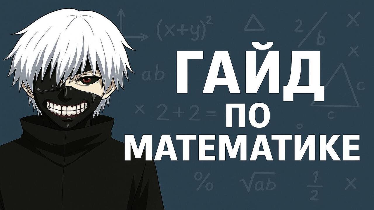Как разобраться в математике самостоятельно(почти)?| Математика с нуля №2