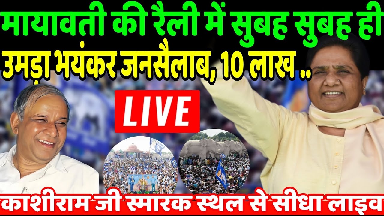 Mayawati Lucknow Rally Live : मायावती की ऐतिहासिक रैली में सुबह-सुबह ही उमड़ा जनसैलाब, 10 लाख लोग |