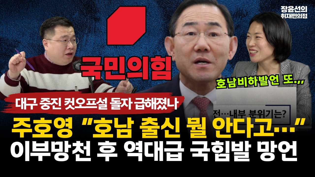 대구 중진 컷오프설 돌자 급해졌나-주호영 “호남 출신 뭘 안다고…”-이부망천 후 역대급 국힘발 망언  #전체영상
