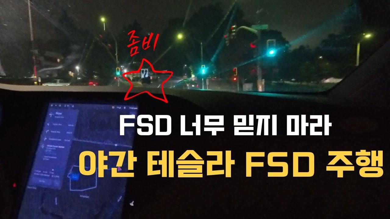 캘리포니아에서 식은땀 흘린 테슬라 모델X FSD 야간 체험