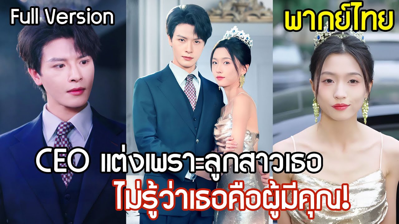 จากรักแรกสู่รักแท้! CEO แต่งงานเพราะลูกสาวเธอถูกใจ ไม่คิดเลยว่าเธอคือผู้มีคุณที่เขาตามหา สุดท้าย..