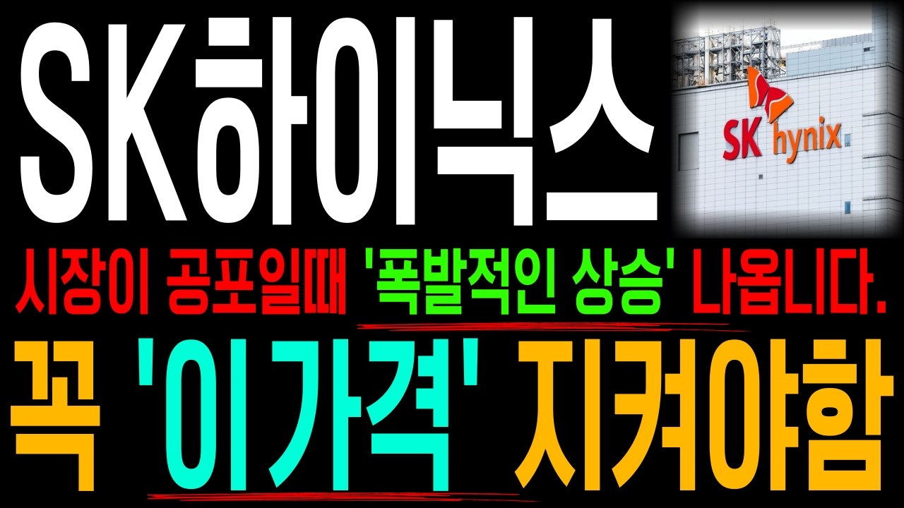 [SK하이닉스 주가전망]🚨긴급🚨정말 '이 가격' 못지키면 대폭락 조심해야합니다. ※필수시청※