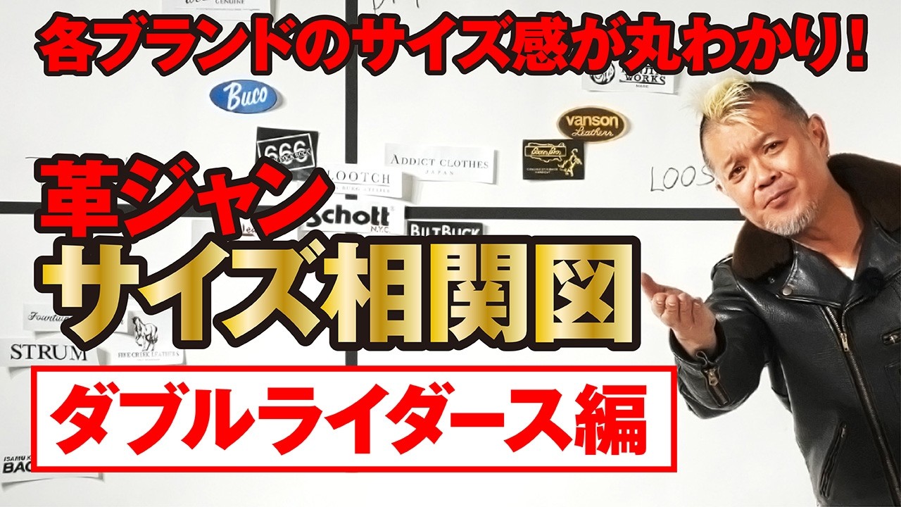 【ダブルライダース編】革ジャンのサイズ比較！各ブランドのサイズ感を教えます！【完全保存版】モヒカン小川のレザーチャンネルvol.159