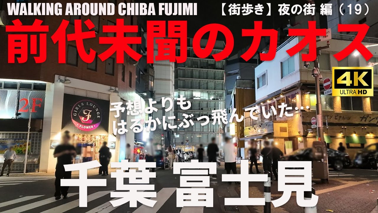 【千葉・富士見】反響につき第2弾！千葉駅周辺の夜遊びエリア攻略ガイド/GUIDO TO CHIBA FUJIMI AT NIGHT/2025年7月/夜の街 編（19）/4K 日本・東京街歩き/WALK