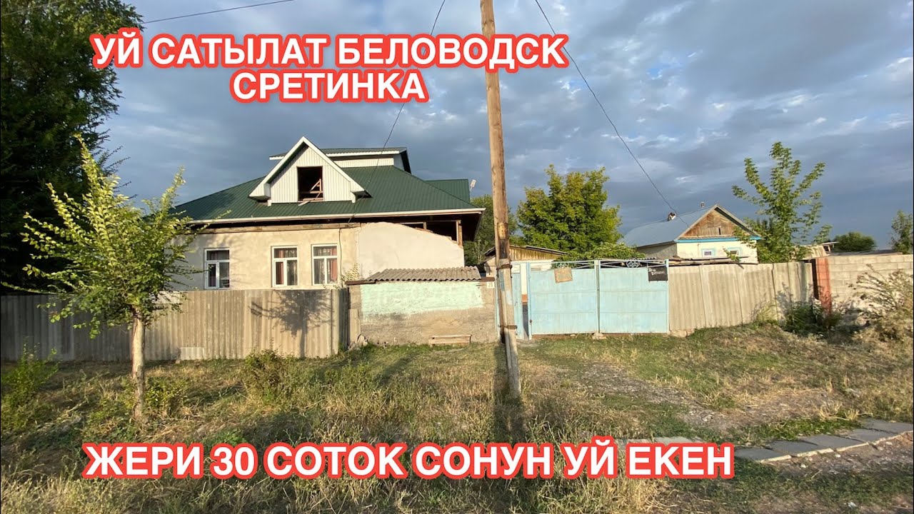 УЙ САТЫЛАТ БЕЛОВОДСК СРЕТИНКА 2022