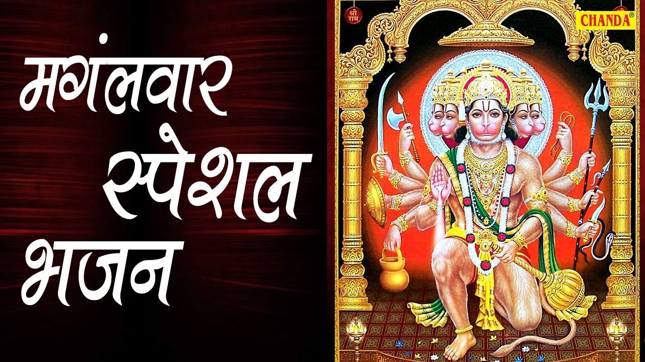हनुमान स्पेशल भजन : Hanuman Bhajan 2019 | Hit Bhajan | Chanda Pop Songs