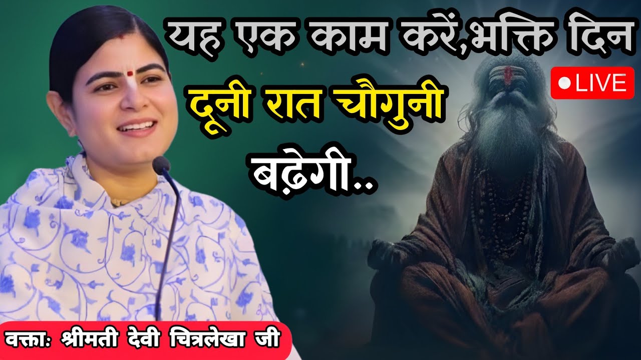 यह एक काम करें,भक्ति दिन दूनी रात चौगुनी बढ़ेगी....| Devi chitralekha ji