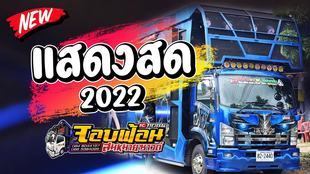 เบสแน่น!! แสดงสด 2022 รถแห่จอบฟ้อนออนทัวร์ 4 #เพลงฮิต