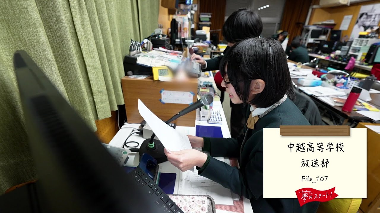 【夢のスタート！】🎙️＃File_107は中越高等学校放送部をピック！