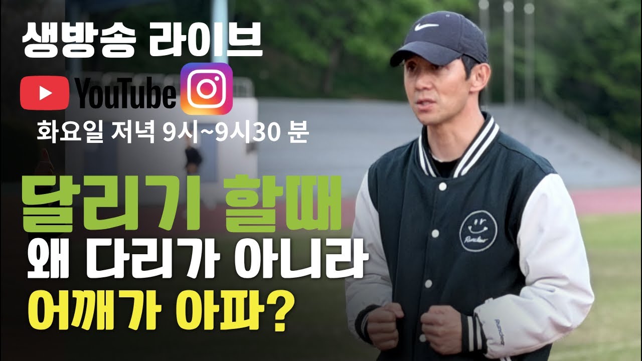 달리기 할때 왜 다리가 아니라 어깨가 아파요.?.#러닝#마라톤 #달리기 #run#running#marathon