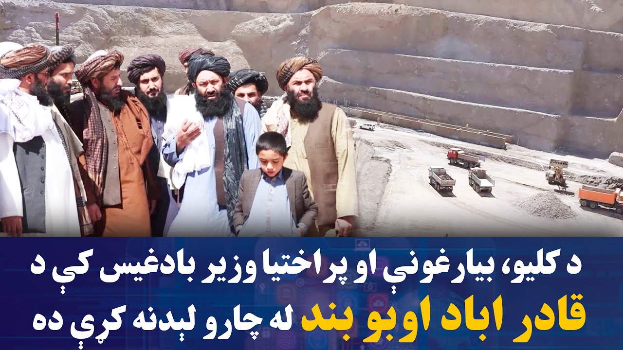 د کلیو، بیارغونې او پراختیا وزیر بادغیس کې د قادر اباد اوبو بند له چارو لېدنه کړې ده