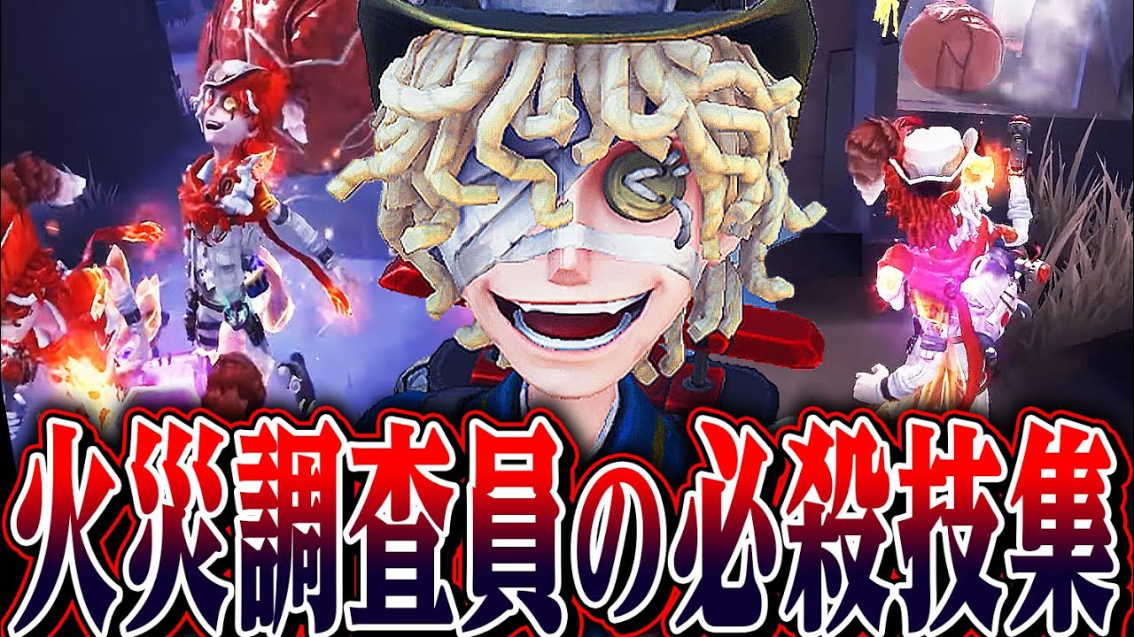 【第五人格】火災調査員だけに許された必殺技で暴れまわった結果ｗｗｗｗ【唯】【identityV】