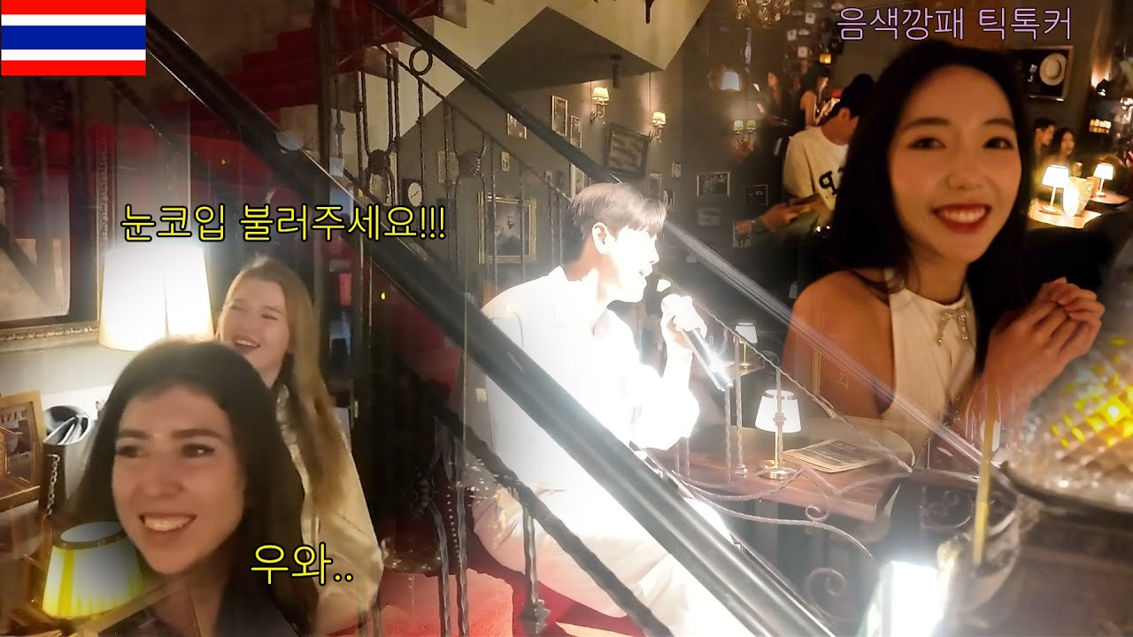 한국남자가 방콕 재즈바에서 케이팝 노래를(못)부르면 생기는일[방콕5]