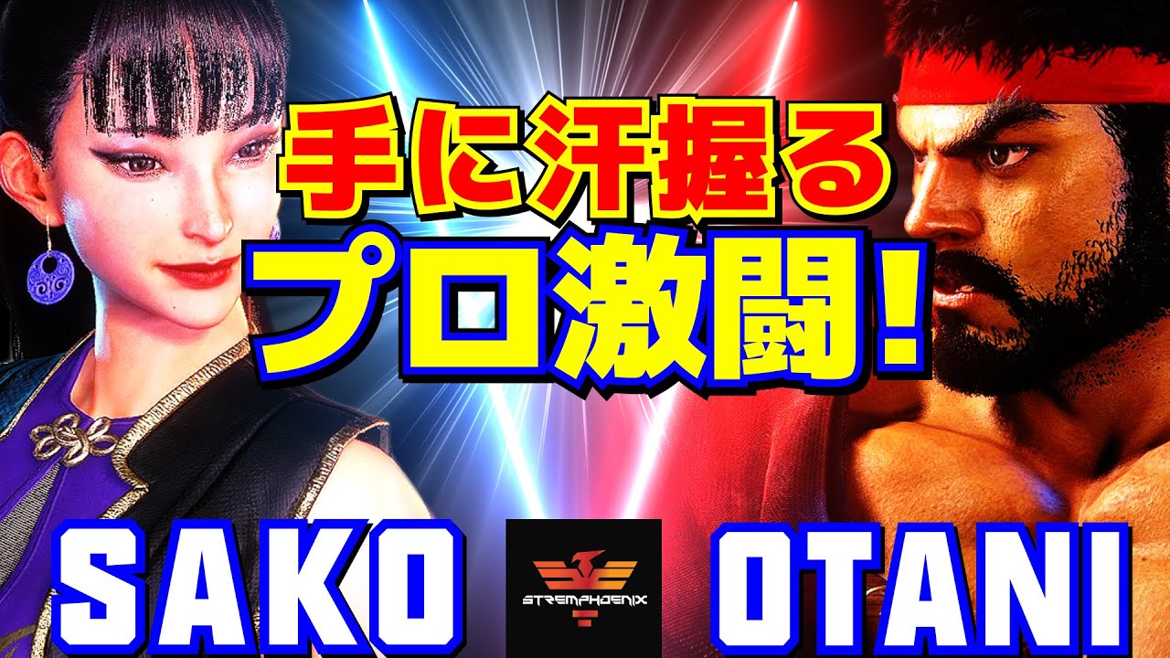 スト6✨Sako [春麗] Vs 大谷 [リュウ] 手に汗握るプロ激闘！ | Sako [Chun Li] Vs Otani [Ryu]✨SF6