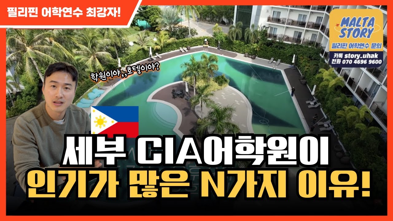 [필리핀어학연수] 세부 CIA어학원이 인기 많은 이유? 시설, 수업, 기숙사 총정리판!